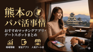 熊本のパパ活事情・おすすめマッチングアプリ・デートスポットまとめ