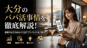 大分のパパ事情を徹底解説！相場やおすすめのパパ活アプリ･サイトをご紹介