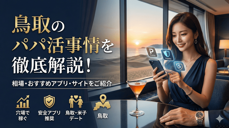 鳥取のパパ活事情を徹底解説！相場やおすすめのパパ活アプリ･サイトをご紹介