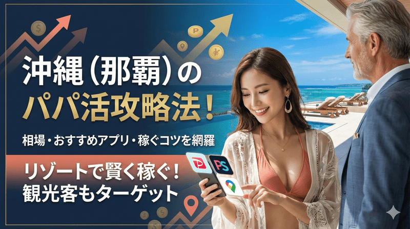 沖縄（那覇）のパパ活相場・おすすめ出会い系アプリ・上手に稼ぐコツまとめ