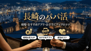 長崎のパパ活相場・おすすめ出会い系アプリ・お手当てアップのコツまとめ