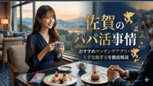 佐賀のパパ活事情・おすすめマッチングアプリ・上手な稼ぎ方を徹底解説