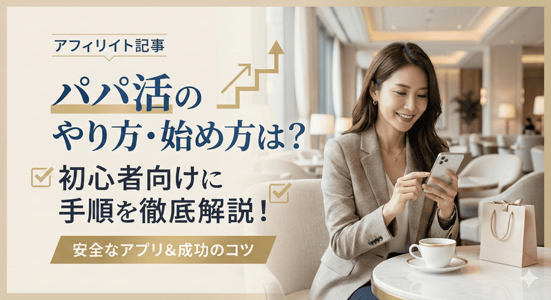 パパ活のやり方・始め方は？初心者向けに手順を徹底解説！